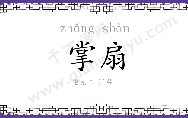 掌扇