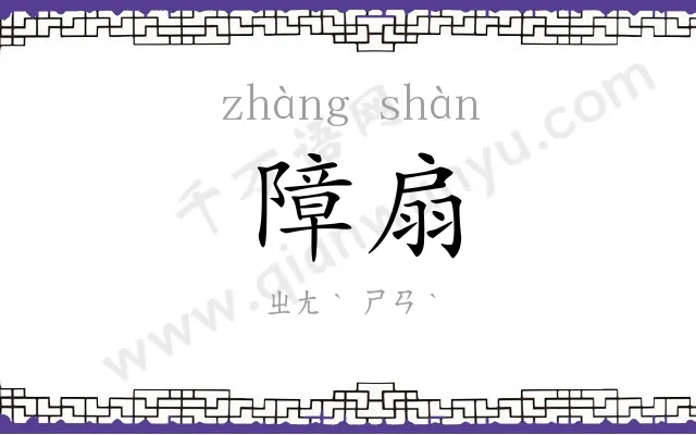 障扇