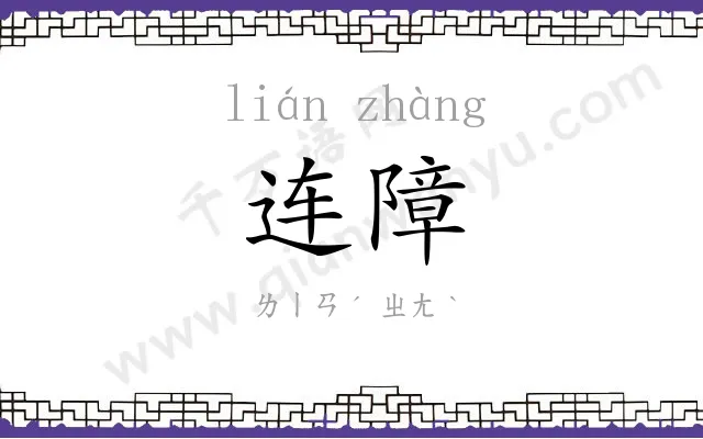 连障