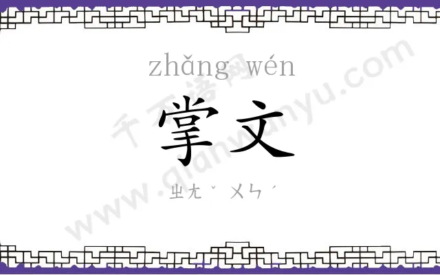 掌文
