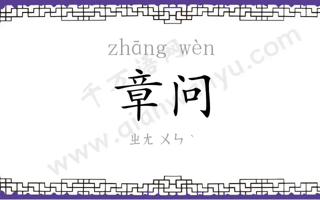 章问