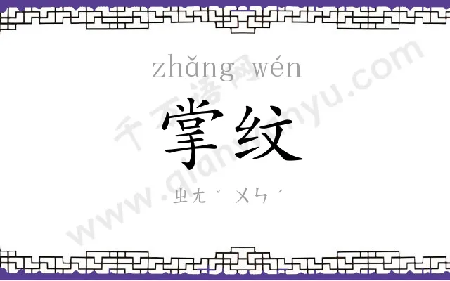 掌纹