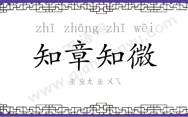 知章知微