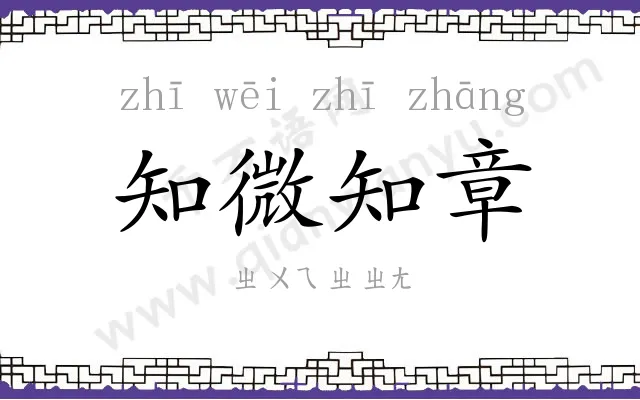 知微知章