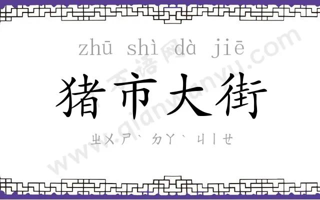 猪市大街
