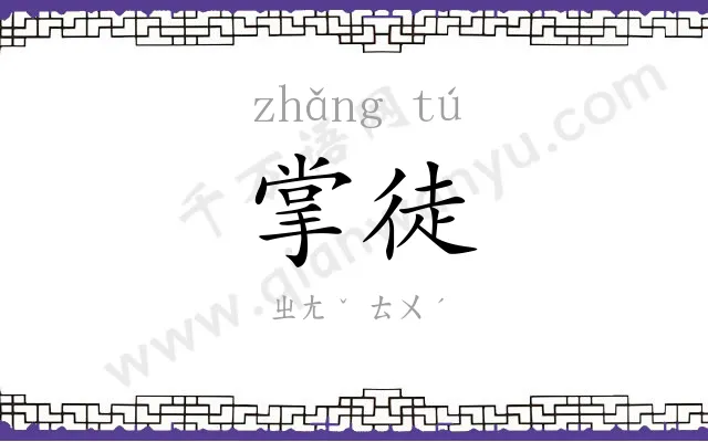 掌徒