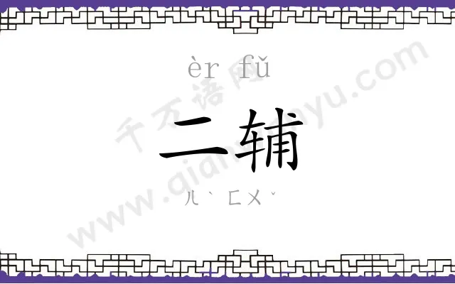 二辅