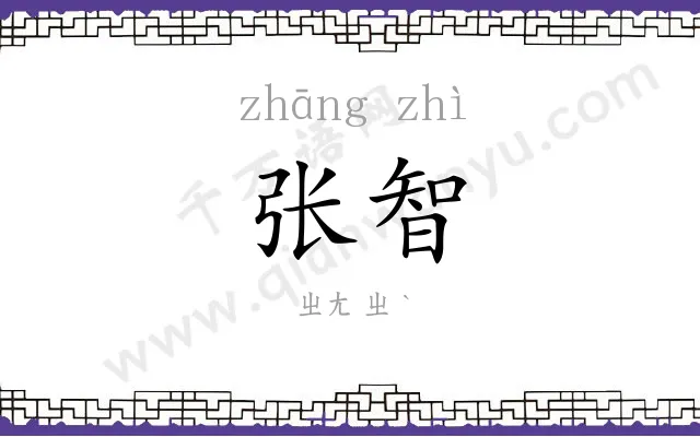 张智