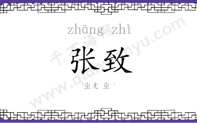 张致