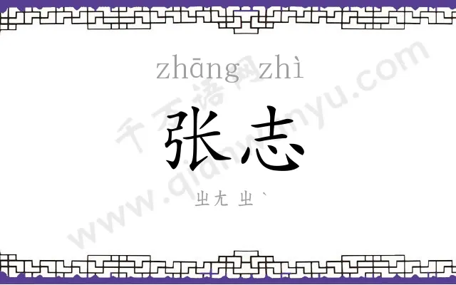 张志