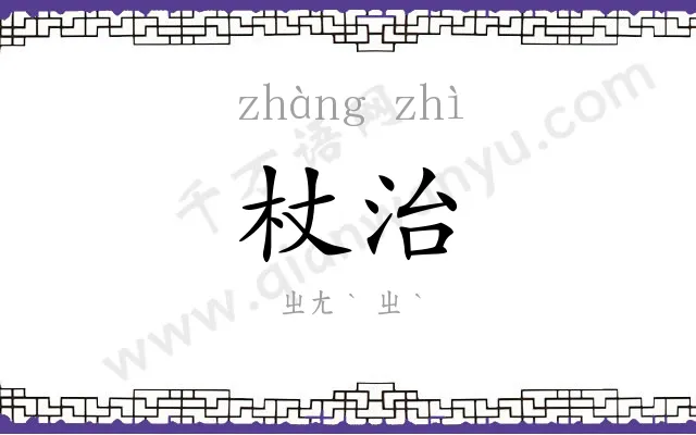 杖治