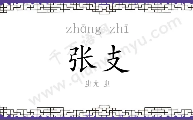 张支