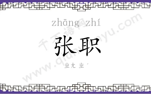 张职