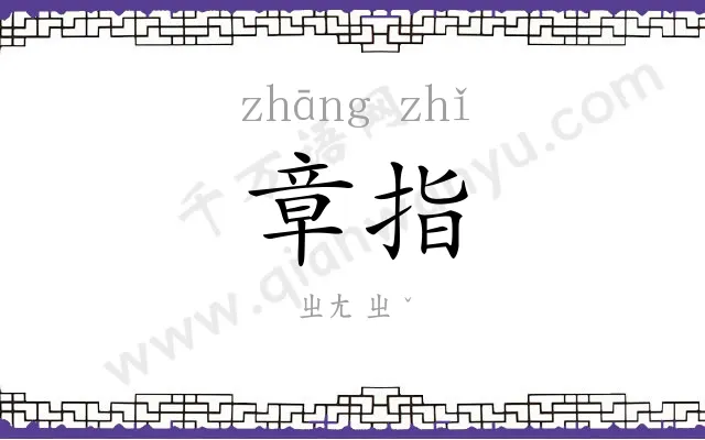 章指