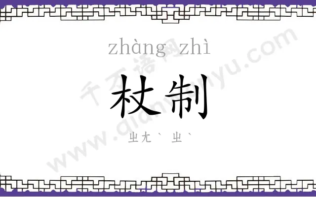 杖制