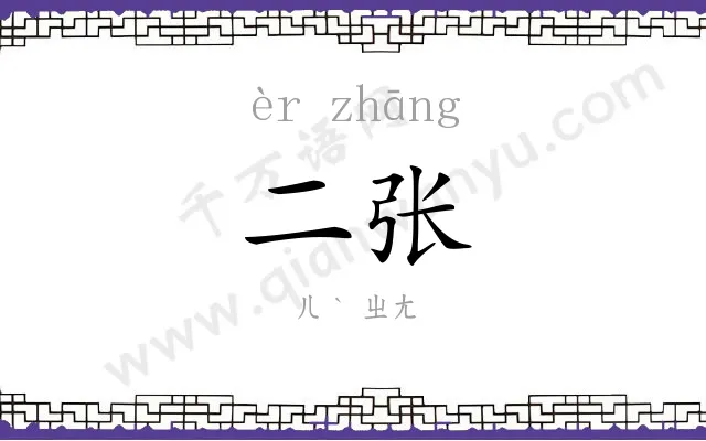 二张