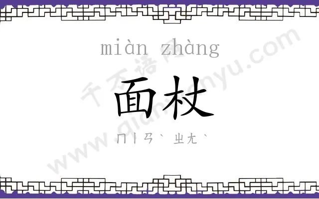 面杖
