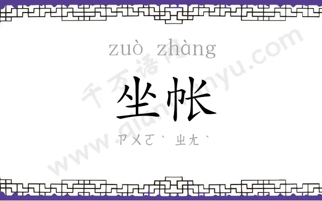 坐帐