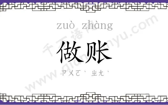做账