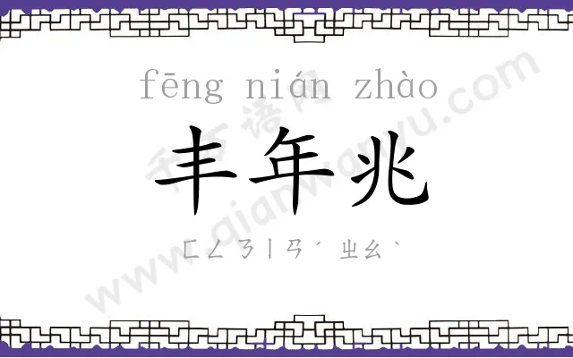 丰年兆