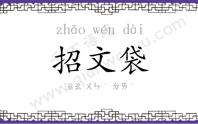 招文袋