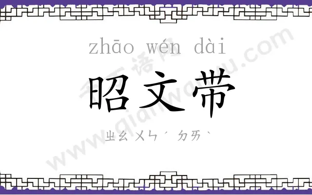 昭文带