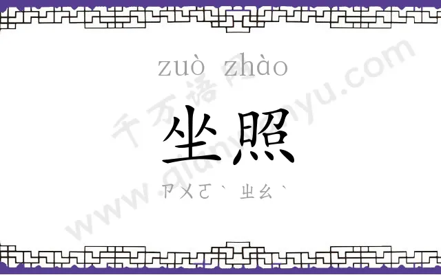 坐照