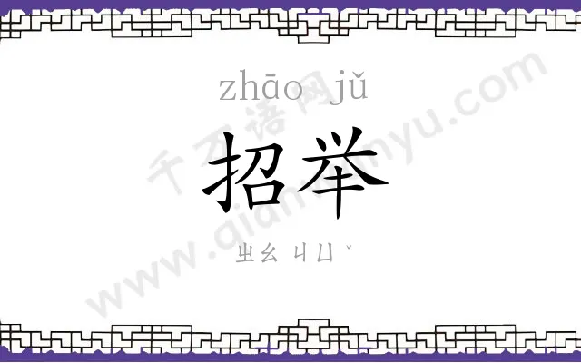 招举