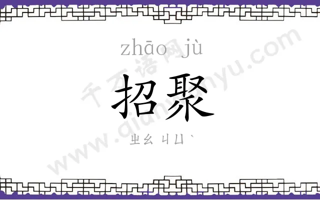 招聚