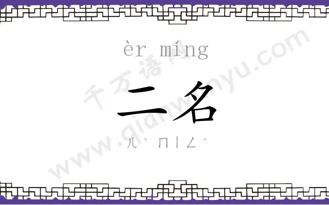 二名