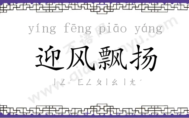 迎风飘扬