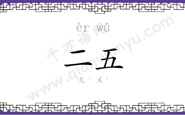 二五
