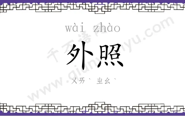 外照