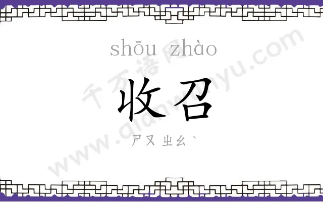 收召