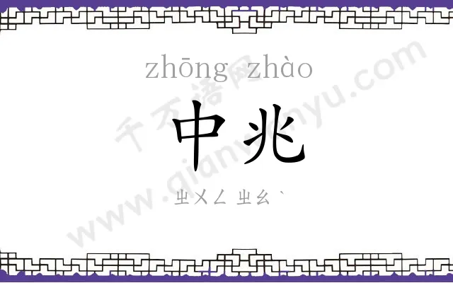 中兆