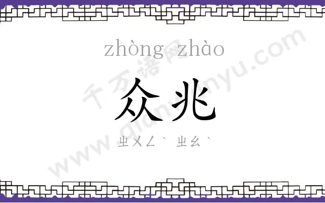 众兆