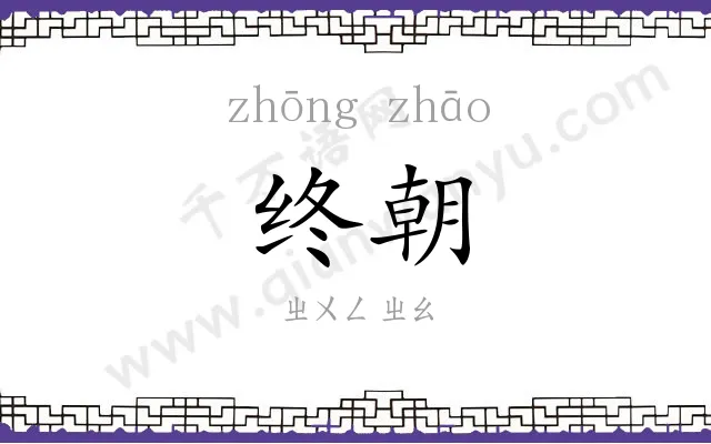 终朝