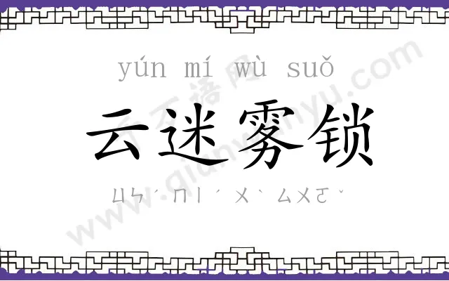 云迷雾锁