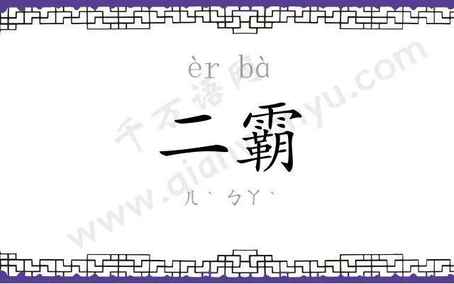 二霸