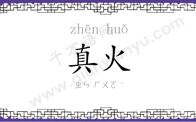 真火