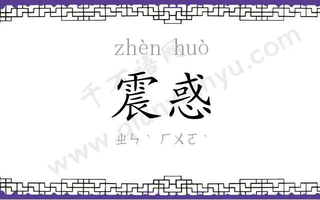 震惑