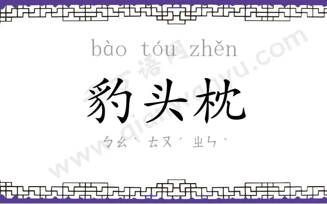 豹头枕