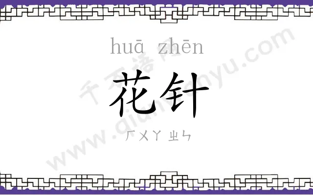 花针