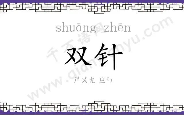 双针