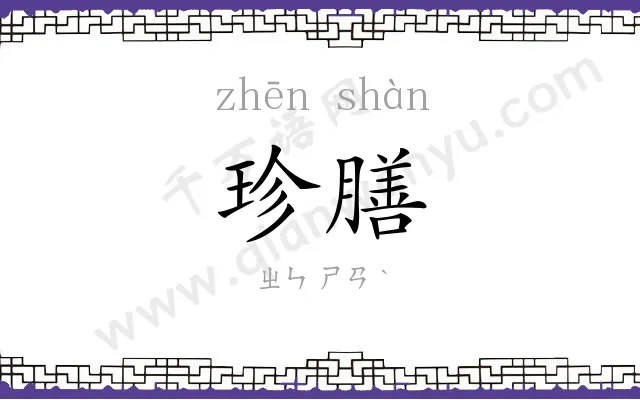 珍膳