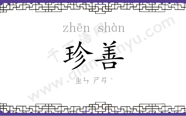 珍善
