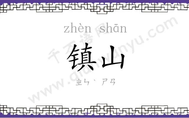 镇山