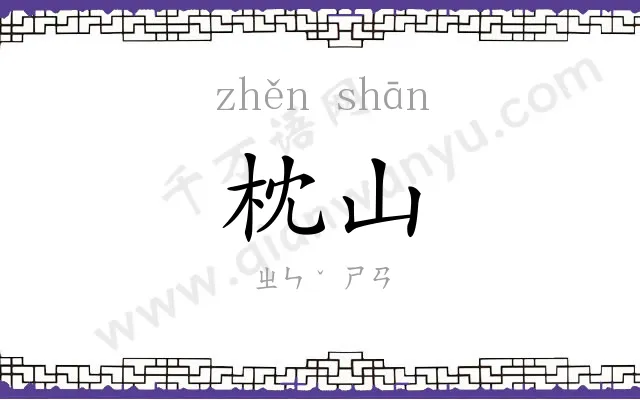 枕山