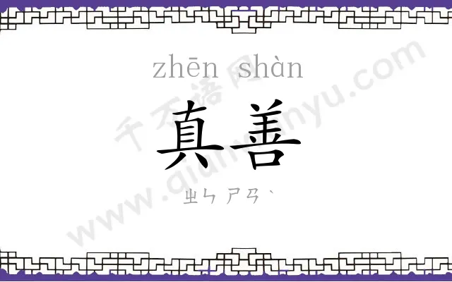 真善