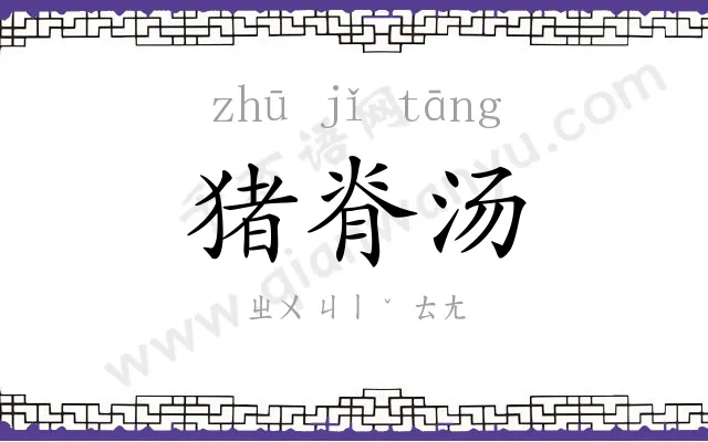 猪脊汤
